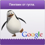 Как выйти из под  фильтра «Penguin»