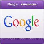 Новое обновление от Google изменило поисковую выдачу по всему миру