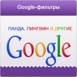 Фильтры Google, разновидности и принципы действия.