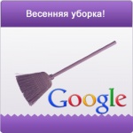 Весенняя уборка в AdWords