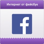 Бесплатный интернет от основателя Facebook