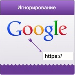 Google игнорирует https