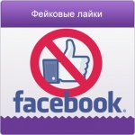 Основатель Facebook борется с фэйковыми лайками