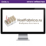 Самый недорогой хостинг из представленных - Hostfabrica