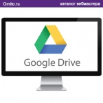 Бесплатное облачное хранилище данных от "Корпорации Добра" - Google. Диск