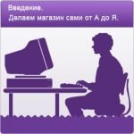 Введение в курс: "Создание интернет-магазина самостоятельно".