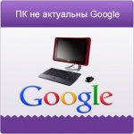 Поиск с ПК становится неактуальным для  Google