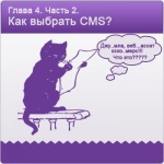 Глава 4. Часть 2. Как выбрать CMS для интернет магазина. Технология.