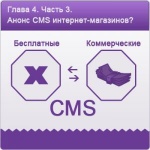 Глава 4. Часть 4. Бесплатные CMS для интернет магазина. Хорошо или плохо?