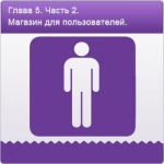 Глава 5. Часть 2. Открыть интернет-магазин с нуля. Анализируем юзабилити.