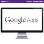 Google Apps – серьёзный сервис от серьёзной компании.