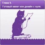 Глава 9. Часть 1. Рисуем макет интернет-магазина или подбираем шаблон.