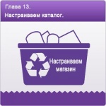 Глава 13. Часть2. Настройка каталога товаров интернет-магазина.