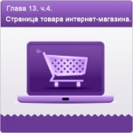 Глава 13. Часть 4. Добавление товаров в интернет-магазин.