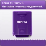 Глава 14. Часть 1. Настройка почтовых ящиков. Почта домена.