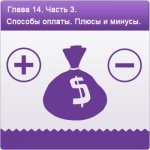 Глава 14. Часть 2. Настройка оплаты. Способы оплаты в интернет-магазинах.