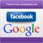 Новостное  продвижение через  Google  и Facebook