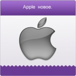 Репутационный  поиск от  Apple