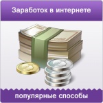 Способы заработка в интернете. Сладкие мифы и горькая реальность.